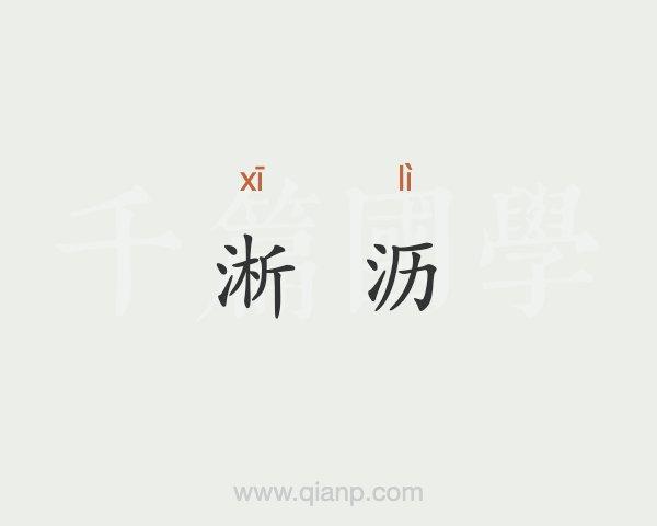 淅沥的拼音（词语淅沥怎么读）