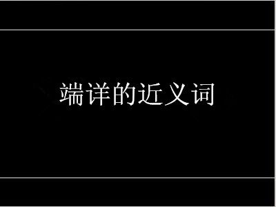 端详的近义词是什么（大家可以了解一下）