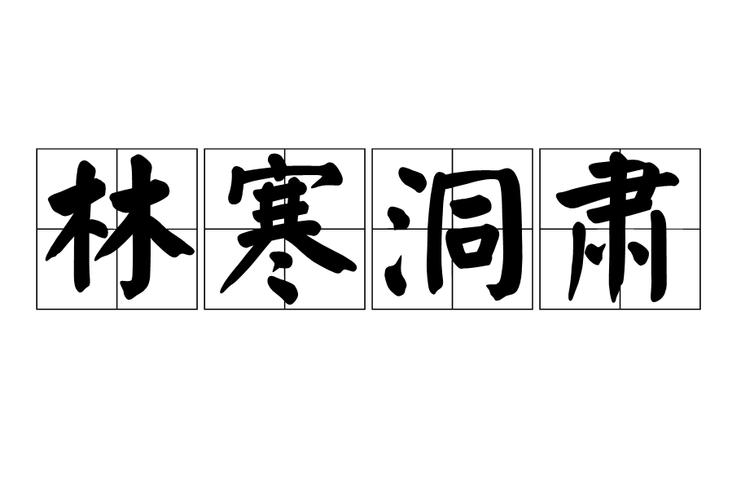 林寒洞肃的意思（词语林寒洞肃的意思）