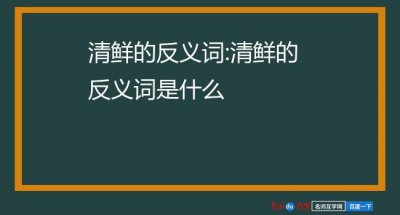 ​清新的反义词（清新的反义词是什么哪个词）