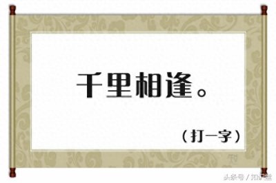 ​猜谜语：千里相逢（打一字），精选4个经典字谜等你来猜