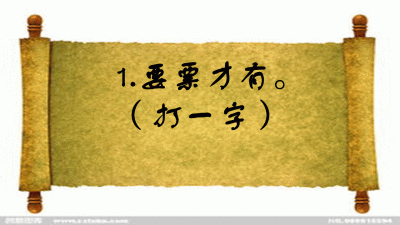 ​猜字谜：添丁进口（打一字），几个学霸猜错了，你知道答案吗？