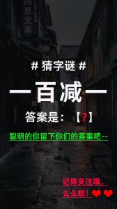 ​猜字谜：一百减一（打一字），聪明的你留下你的答案吧