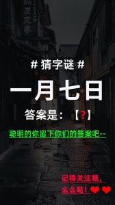 ​猜字谜：一月七日（打一字），聪明的你，留下你们的答案吧