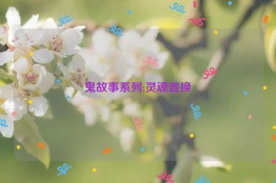 ​鬼故事系列:灵魂置换