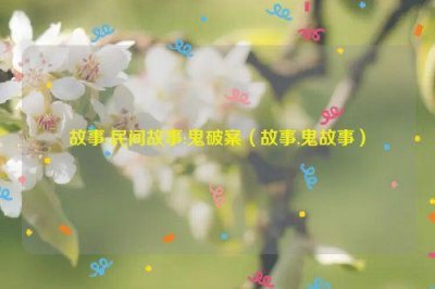 ​故事:民间故事:鬼破案（故事,鬼故事）