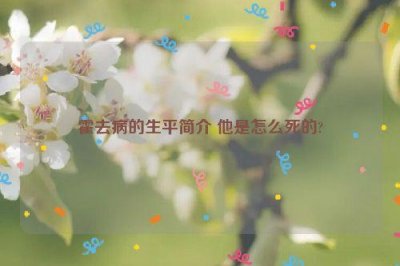 ​霍去病的生平简介 他是怎么死的?