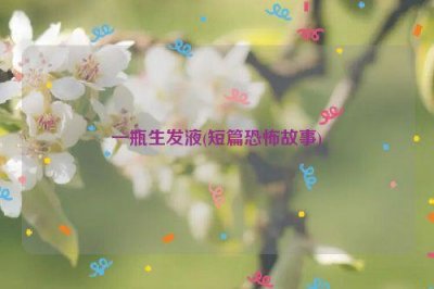 ​一瓶生发液(短篇恐怖故事)