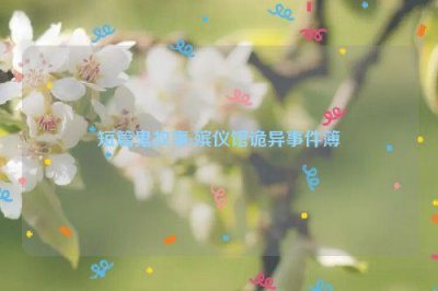 ​短篇鬼故事:殡仪馆诡异事件簿