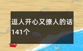 逗人开心又撩人的话141个