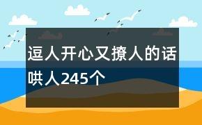 逗人开心又撩人的话哄人245个